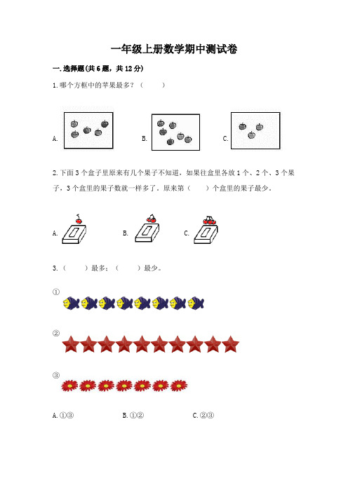 一年级上册数学期中测试卷(全国通用)word版