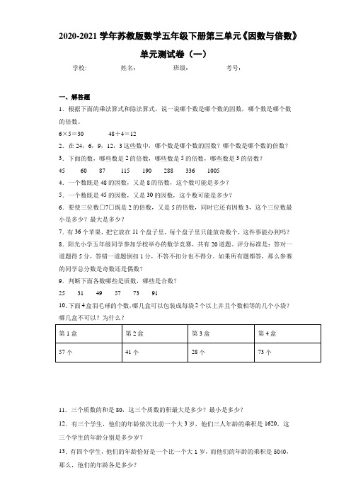 2020-2021学年苏教版数学五年级下册第三单元《因数与倍数》单元测试卷(一)