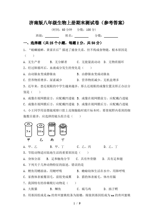 济南版八年级生物上册期末测试卷(参考答案)