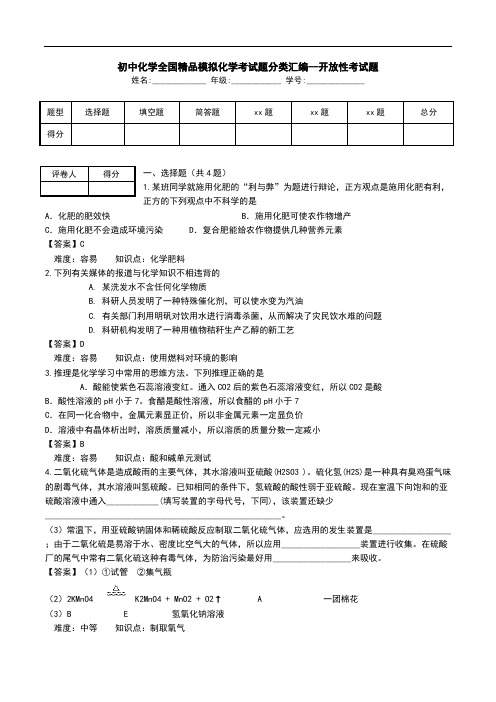 初中化学全国精品模拟化学考试题分类汇编--开放性考试题.doc