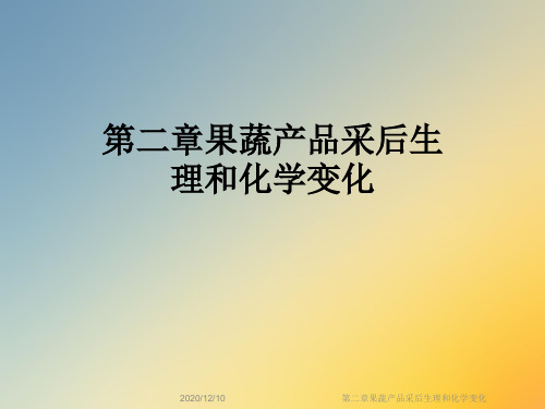 第二章果蔬产品采后生理和化学变化