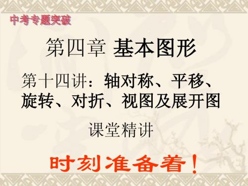 14.第十四讲 轴对称、平移、旋转、对折、视图及展开图