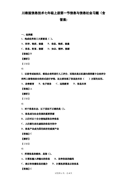 川教版信息技术七年级上册第一节信息与信息社会习题(含答案)