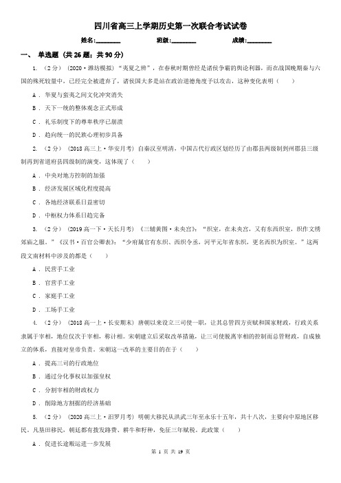 四川省高三上学期历史第一次联合考试试卷