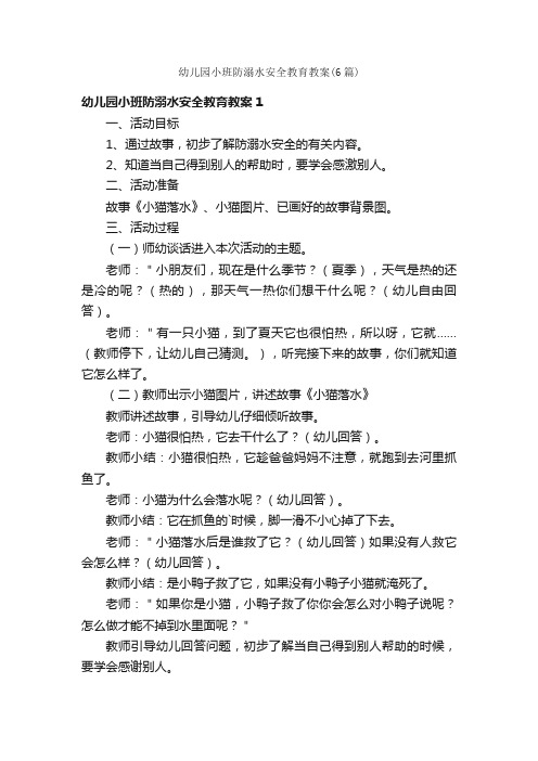 幼儿园小班防溺水安全教育教案（6篇）