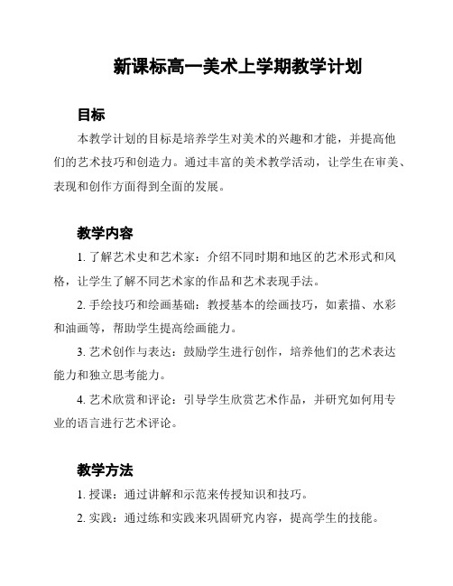 新课标高一美术上学期教学计划