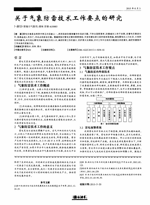 关于气象防雷技术工作要点的研究