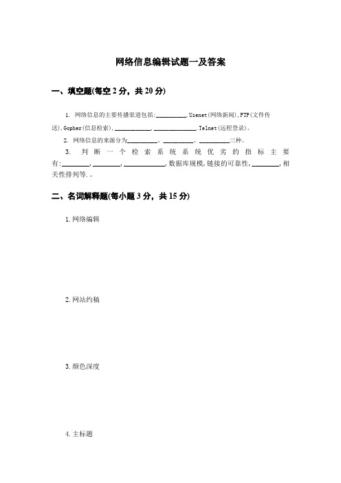 网络信息编辑试题一及答案