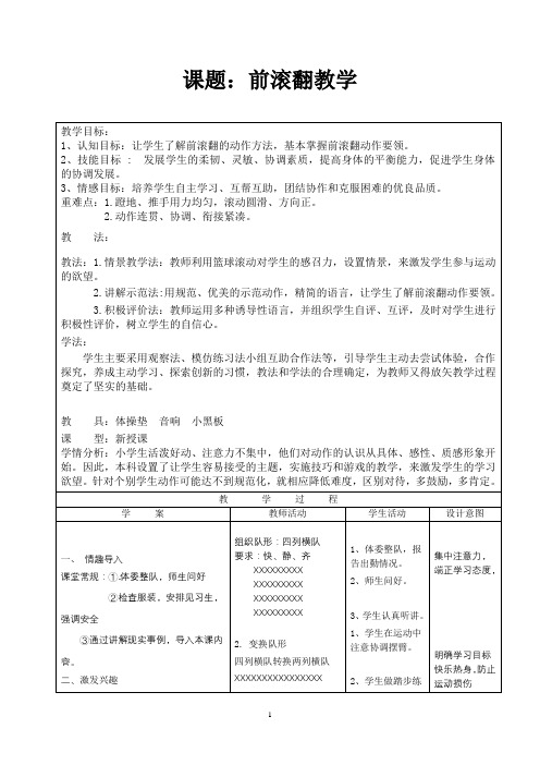 小学体育_前滚翻教学教学设计学情分析教材分析课后反思