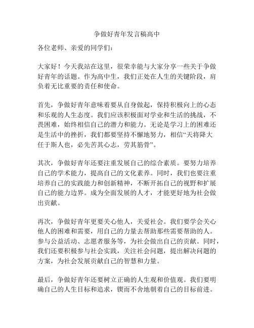 争做好青年发言稿高中