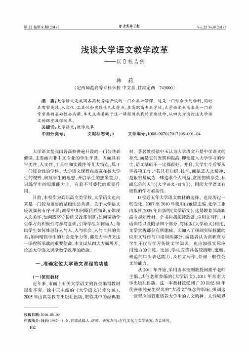 浅谈大学语文教学改革--以D校为例