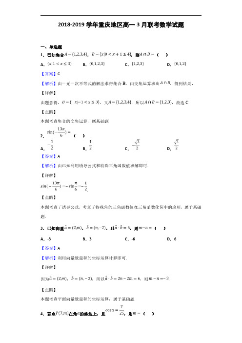 2018-2019学年重庆地区高一3月联考数学试题(解析版)