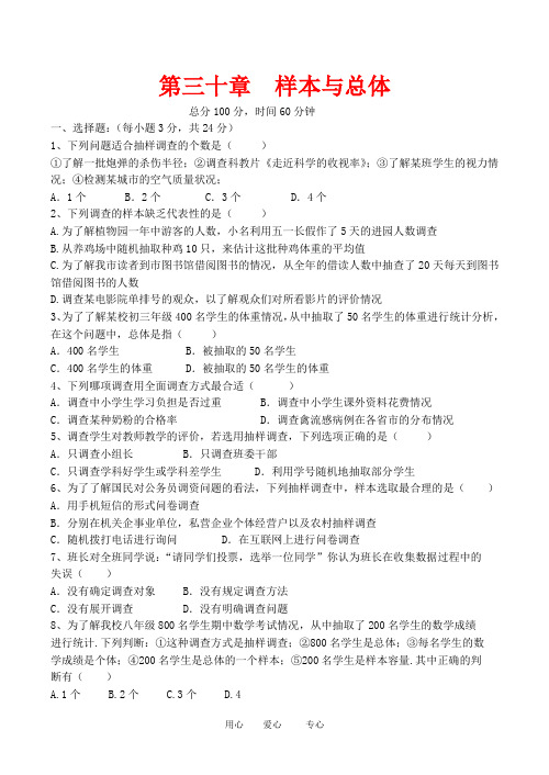 九年级数学下 第30章样本与总体测试卷华东师大版