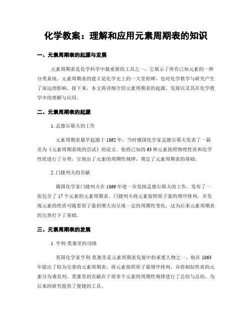 化学教案：理解和应用元素周期表的知识