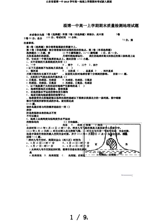 山东省淄博一中2018学年高一地理上学期期末考试新人教版