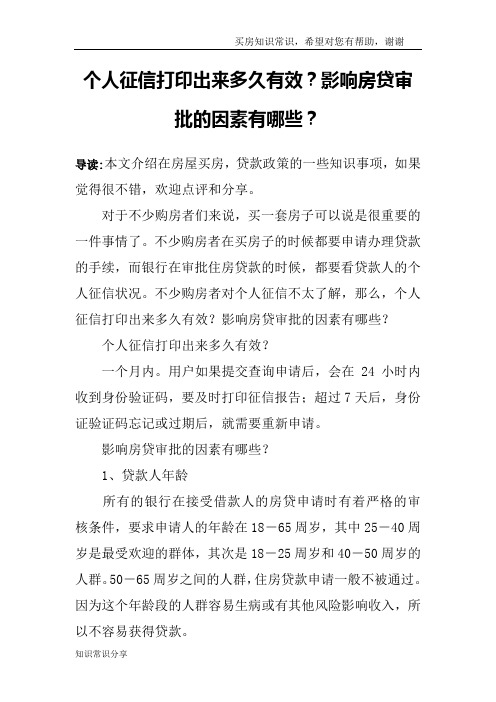 个人征信打印出来多久有效？影响房贷审批的因素有哪些？