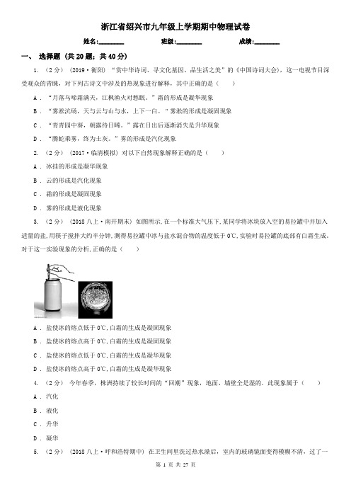 浙江省绍兴市九年级上学期期中物理试卷