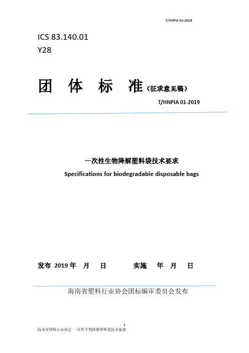 一次性生物降解塑料袋技术要求