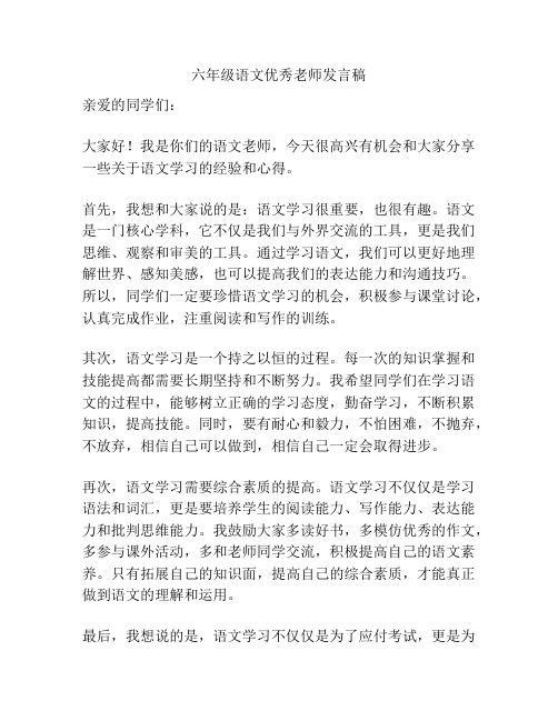 六年级语文优秀老师发言稿