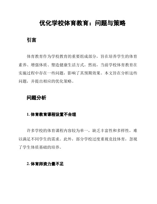 优化学校体育教育：问题与策略