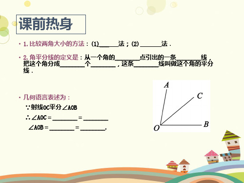 初中数学北师大七年级上册第四章基本平面图形七年级上册数学《角的和差倍分问题分析》PPT