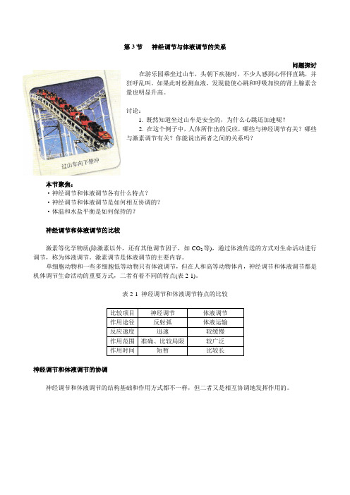 2.3 神经调节和体液调节的关系