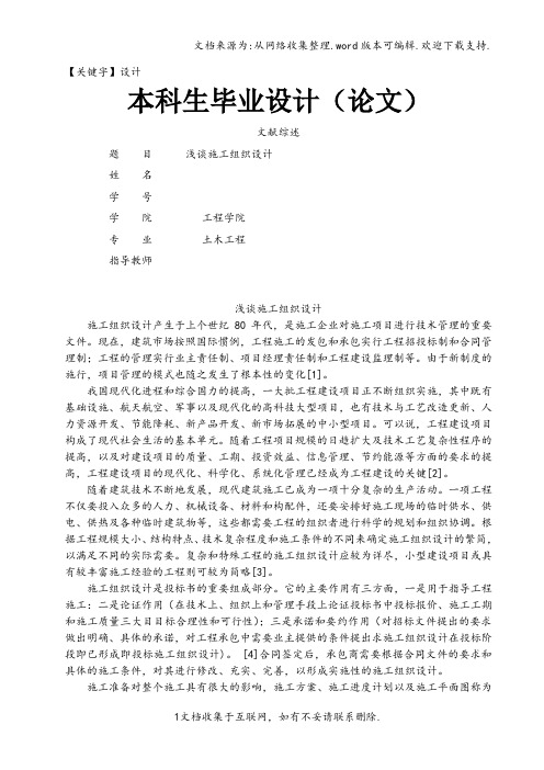 【设计】土木工程毕业论文文献综述浅谈施工组织设计