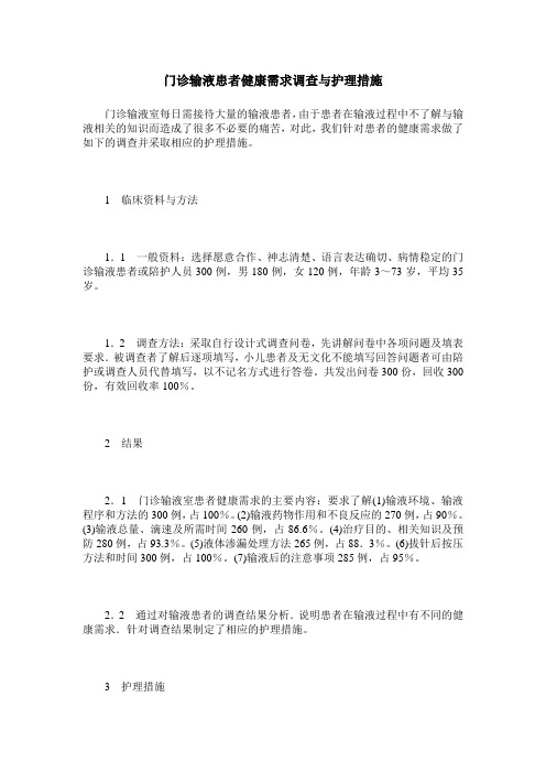 门诊输液患者健康需求调查与护理措施