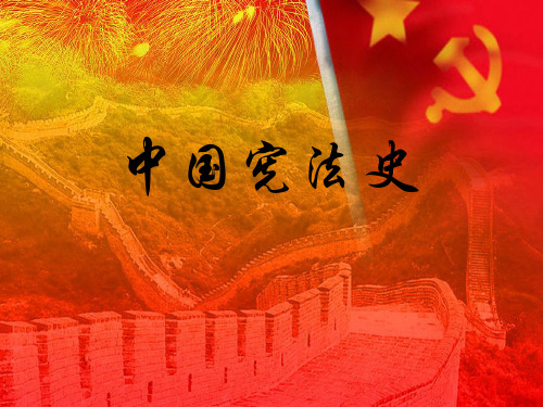 中国宪法史