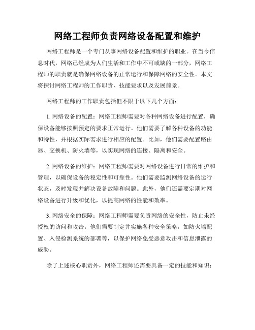 网络工程师负责网络设备配置和维护