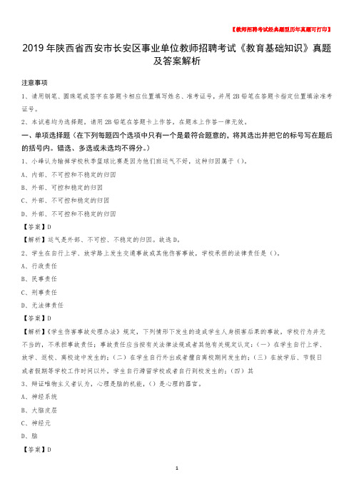 2019年陕西省西安市长安区事业单位教师招聘考试《教育基础知识》真题及答案解析