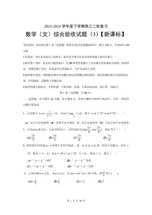 【新课标版】2014届高三下学期第三次二轮复习综合验收卷 数学文