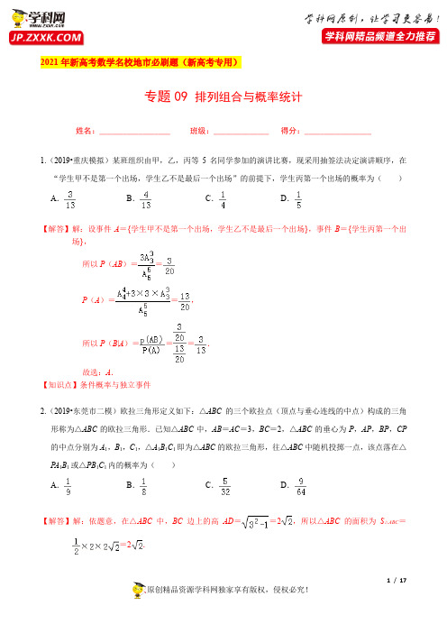 专题09 排列组合与概率统计-2021年新高考数学名校地市必刷题(新高考专用)(解析版)