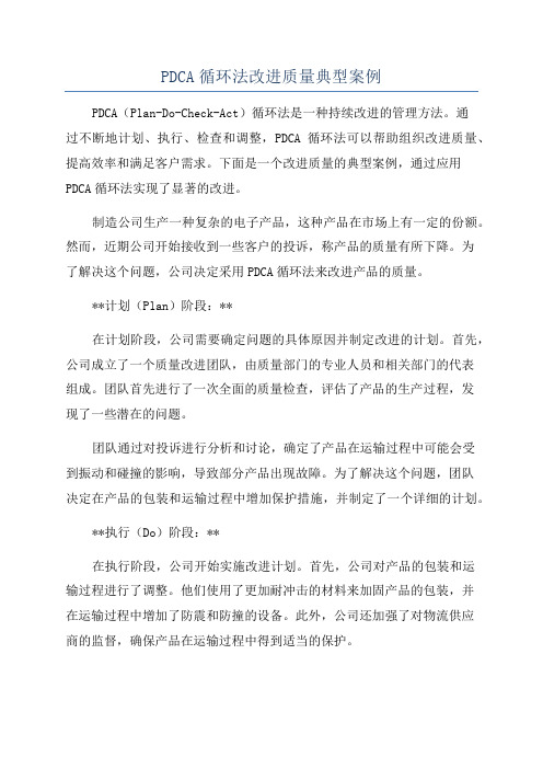 PDCA循环法改进质量典型案例