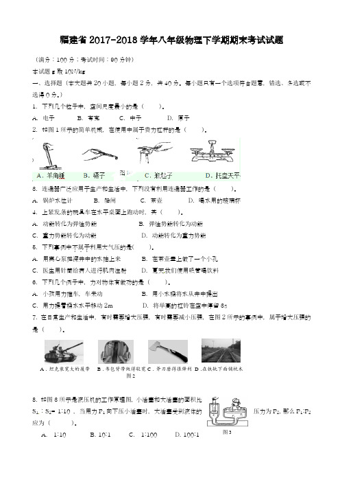 2017-2018学年(新课标)最新福建省八年级物理下学期期末考试试题及答案-精品试题