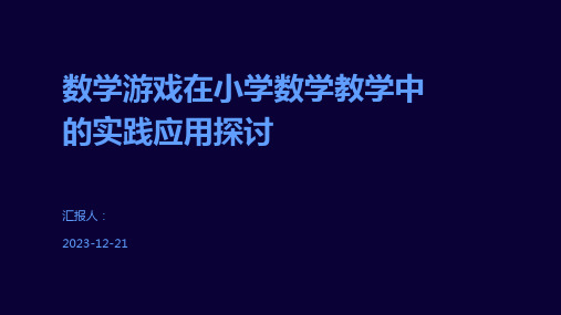 数学游戏在小学数学教学中的实践应用探讨