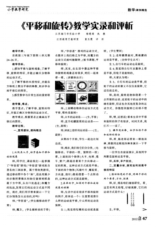 《平移和旋转》教学实录和评析