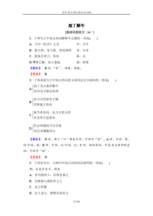 部编版-语文-高一-2020语文部编必修下册训练 第一单元庖丁解牛