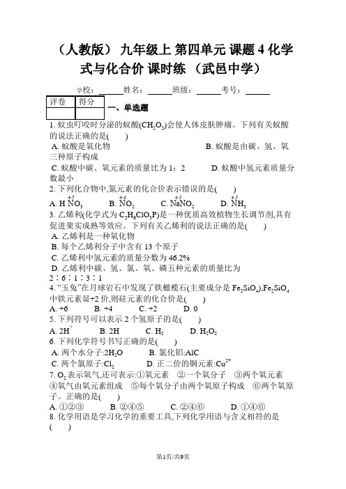 (人教版) 九年级上 第四单元 课题4 化学式与化合价 课时练 