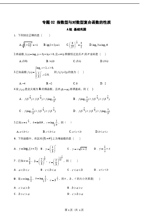 专题02 指数型与对数型复合函数的性质(分层训练)学生版
