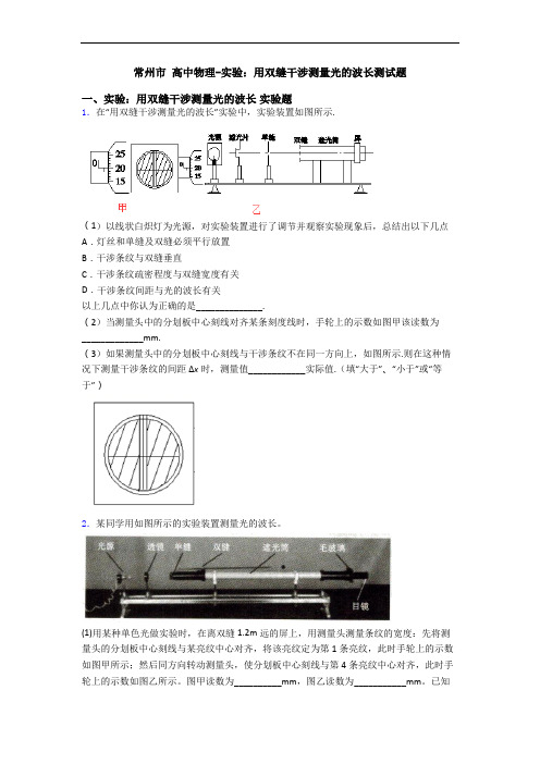 常州市 高中物理-实验：用双缝干涉测量光的波长测试题