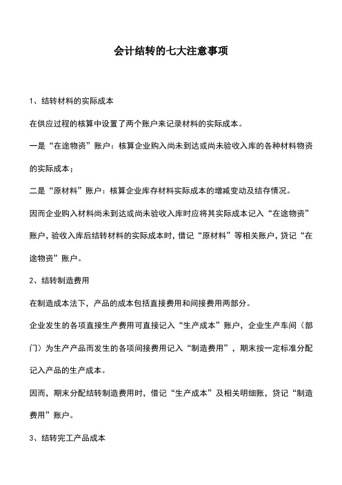 会计实务：会计结转的七大注意事项