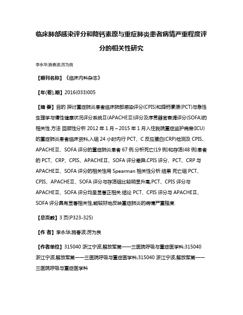 临床肺部感染评分和降钙素原与重症肺炎患者病情严重程度评分的相关性研究