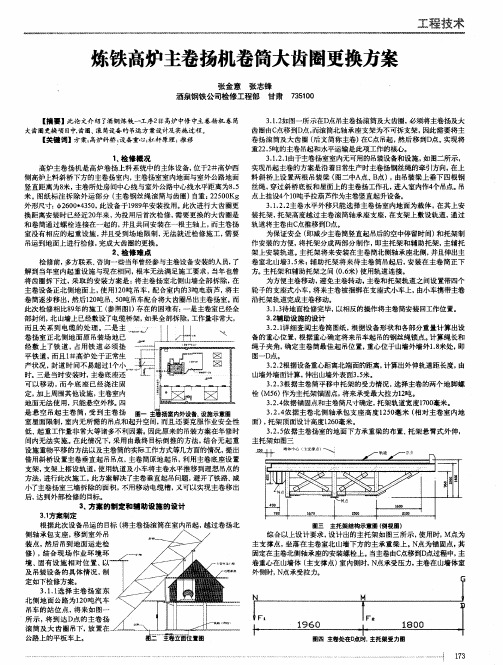 炼铁高炉主卷扬机卷筒大齿圈更换方案