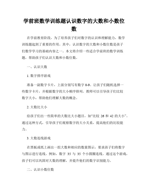 学前班数学训练题认识数字的大数和小数位数