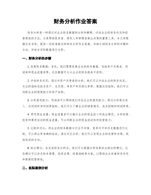 财务分析作业答案