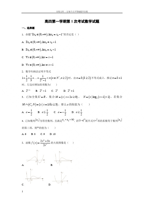 河北省定州中学2018届高中毕业班上学期第一次调研数学试题Word版含答案