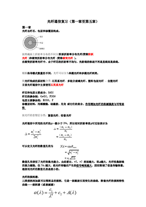 光纤通信复习（第一章至第五章）【精选资料】