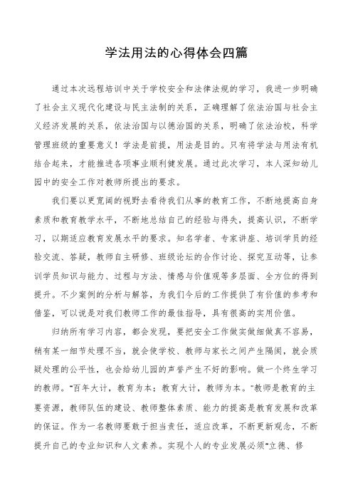 学法用法的心得体会四篇