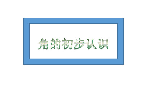 二年级上册数学课件角的初步认识_人教新课标(秋) (共20张PPT)